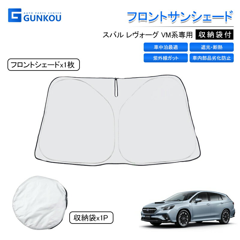 楽天市場】レヴォーグ サンシェード 純正の通販