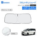 ホンダ ステップ ワゴン RP サンシェード 車 フロント 遮光 サンシェード 車 サンシェード メッシュ カーテン カー シェード フロント 車用 カーテン ...