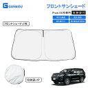 トヨタ TOYOTA ランドクルーザープラド 150系 サンシェード 車 フロント 遮光 サンシェード 車 サンシェード メッシュ カーテン カー シェード 車...
