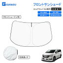 日産 Nissan エルグランド ELGLAND E52 サンシェード 車 フロント 遮光 サンシェード 車 サンシェード 車用 カーテン カーシェード 日よけ...
