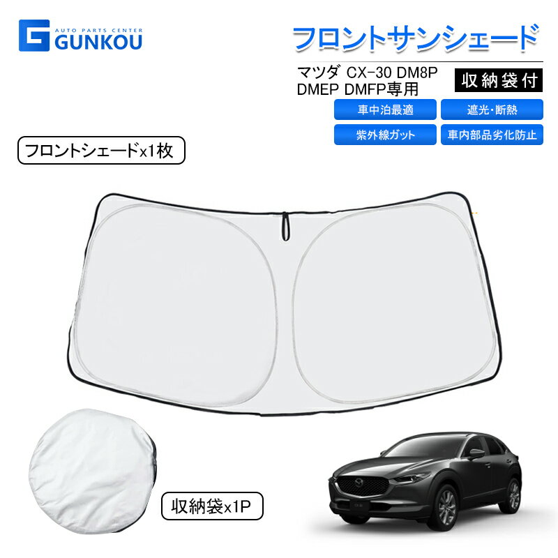 楽天市場】マツダ cx-30 フロントサンシェードの通販 楽天市場】マツダ cx-30 フロントサンシェードの通販
