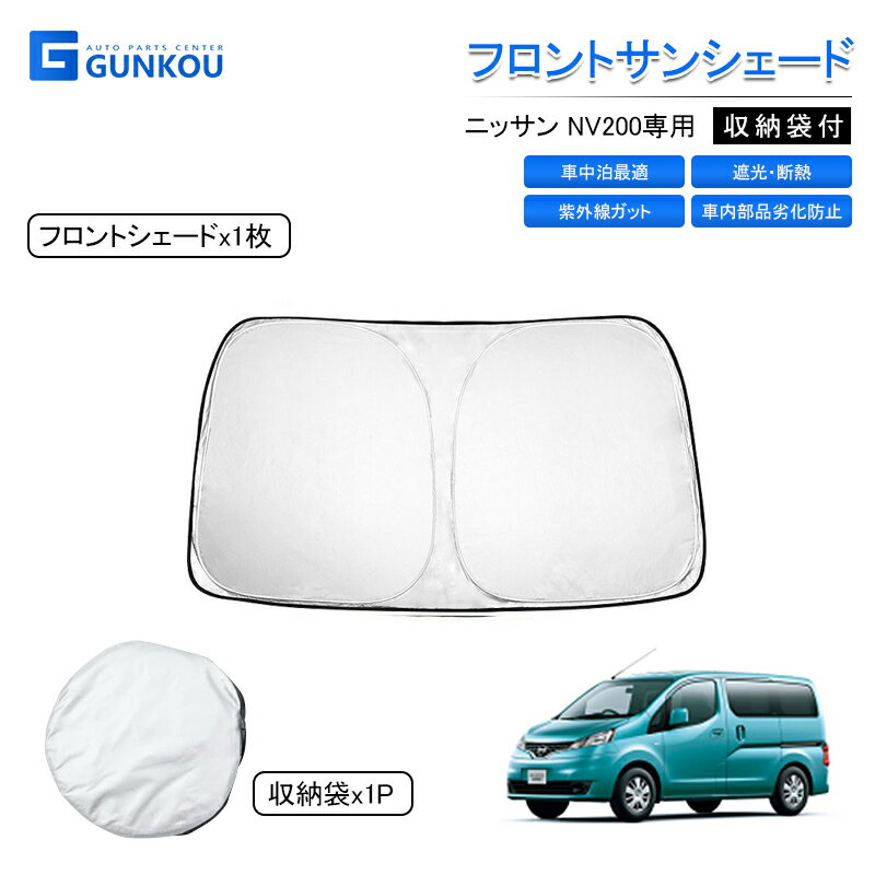 楽天市場】日産 NV200(サンシェード|日除け用品 楽天市場】日産 NV200(サンシェード|日除け用品