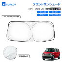 スズキ Suzuki ハスラー MR31S MR41S サンシェード 車 フロント 遮光 サンシェード 車 サンシェード メッシュ カーテン カー シェード フ...