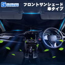 サンシェード 車 フロント 傘型 サンシェード 遮光 サンシェード 傘式 車 メッシュ カーテン 車用 カーテン カー シェード パラソル 日よけ シェード 車...
