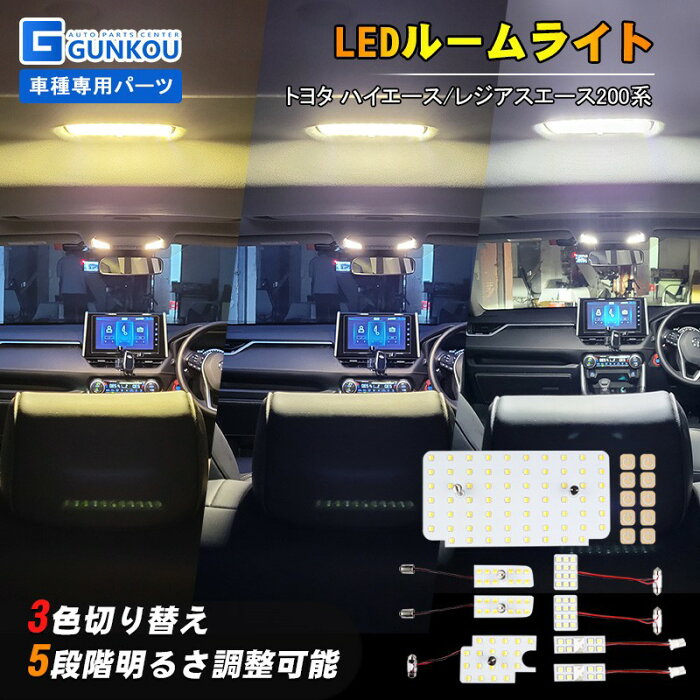 LEDルームランプ トヨタ ハイエース レジアスエース 200系 標準ボディ ワイトボディ 4 5 6型 スーパーGL ルームライト LED ライト ランプ 室内灯 内装 カー用品 車用品 ホワイト 専用設計 夏ギフト