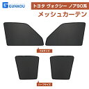トヨタ ノア ヴォクシー90系 メッシュ カーテン シェード 紫外線カット 2枚 アウトドア 換気 プライバシー保護 省エネ 簡単取り付け 虫よけ インテリア 遮光 内装品 内装 パーツ カスタム ドレスアップ 夏ギフト