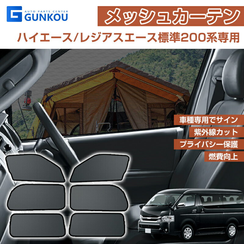 ハイエース レジアスエース 標準 200系 サンシェード ハイエース メッシュ シェード カーテン 6枚セット 車用 シェード カスタムパーツ 日よけ UVカット 遮光 カーテン プライバシー保護フロント ドア用 車中泊 シェード 内装 パーツ アクセサリー