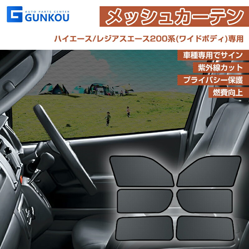 ハイエース レジアスエース 200系 ワイド サンシェード 車 フロント メッシュ シェード カーテン 遮光 サンシェード 車用 カーテン プライバシー保護 日よけ 紫外線カット 断熱 6枚セット 車中泊 アクセサリー カスタム パーツ