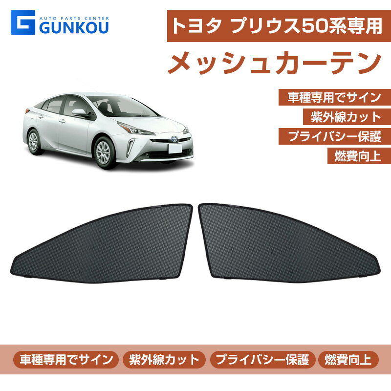 トヨタ プリウス 50系 サンシェード 車 サイド メッシュ カーテン 遮光 サンシェード 車 サンシェード 車用 カーテン 日よけ シェード 車 遮光 サンシェード 車 アクセサリー フロント ドア用 2枚set 車中泊 内装 パーツ 運転席 助手席 1