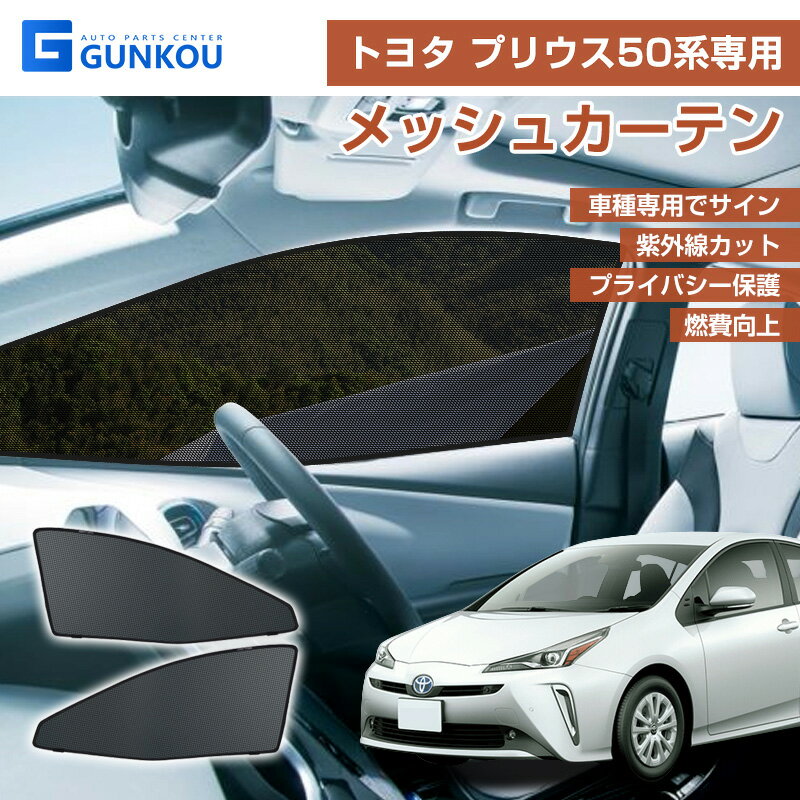 トヨタ プリウス 50系 サンシェード 車 サイド メッシュ カーテン 遮光 サンシェード 車 サンシェード 車用 カーテン 日よけ シェード 車 遮光 サンシェード 車 アクセサリー フロント ドア用 2枚set 車中泊 内装 パーツ 運転席 助手席 2