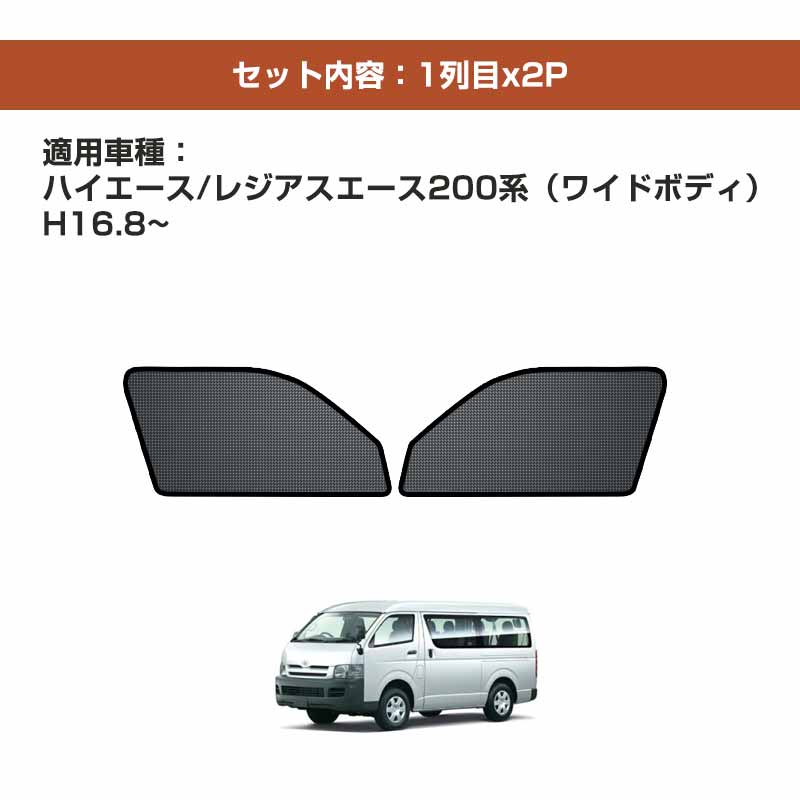 [39ショップ買いまわりx10倍ポイント]ハイエース ワイド メッシュ カーテン シェード 日よけ 紫外線カット 遮光 断熱 内装 2枚 車中泊 旅行 アウトドア 換気 プライバシー保護 夏ギフト