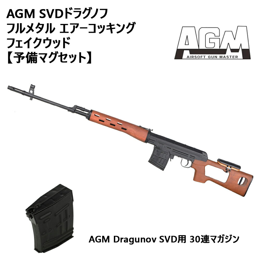 AGM Dragunov SVD (Air) フェイクウッド