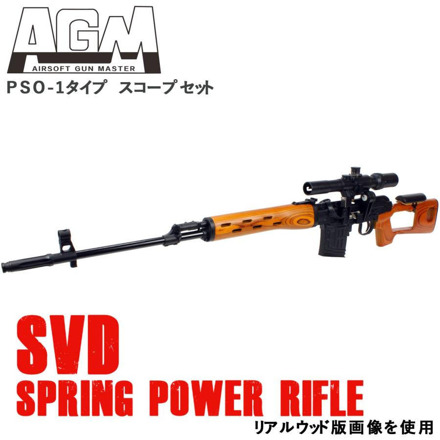 AGM Dragunov SVD エアコッキングガン フェイクウッド