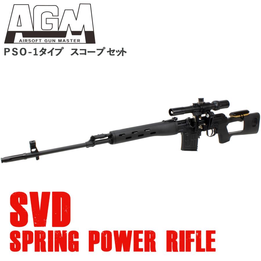 AGM Dragunov SVD エアコッキングガン ブラック