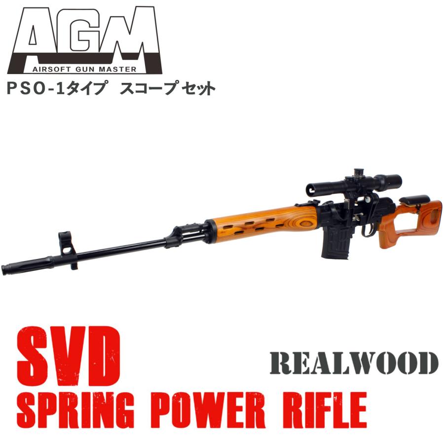 AGM Dragunov SVD エアコッキングガン リアルウッド