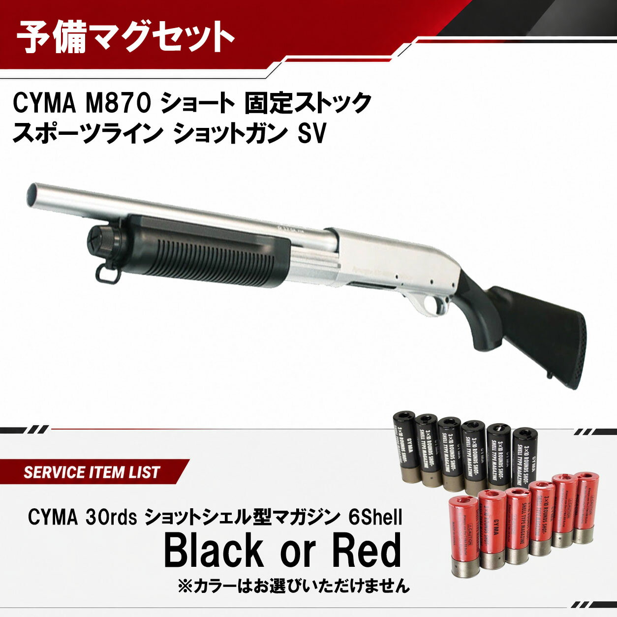（4/1 入荷）【CYMA】M870 ショート 固定ストック スポーツラインショットガン｜SVカラー｜エアコキ｜3発同時発射｜CM350SV｜予備マガジンサービス