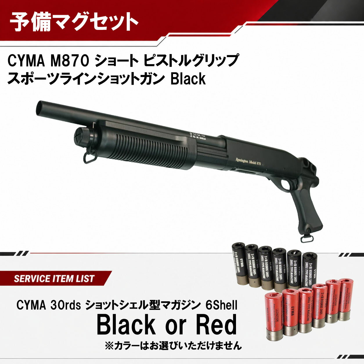 【CYMA】M870 ショート ピストルグリップ スポーツラインショットガン｜BKカラー｜エアコキ｜3発同時発射｜CM351｜予備マガジンサービス