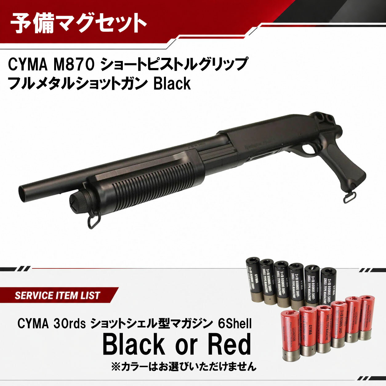 （4/1 入荷）【CYMA】M870 ショートピストルグリップ フルメタルショットガン｜BKカラー｜エアコキ｜3発同時発射｜CM351M｜予備マガジンサービス