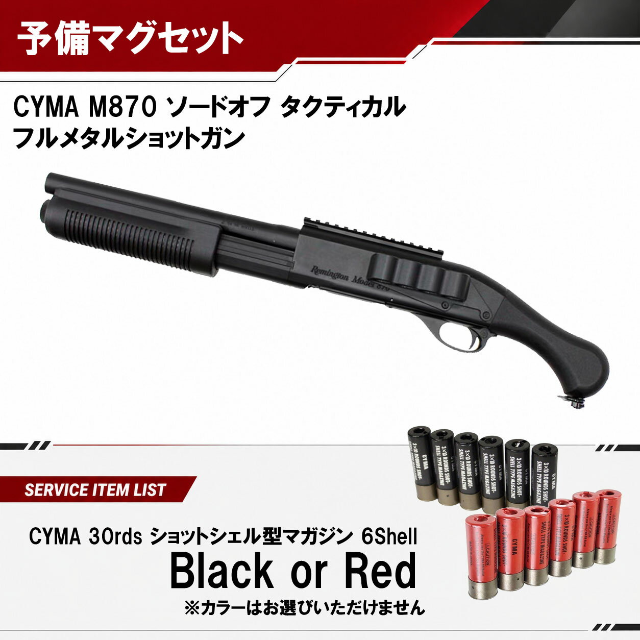 【CYMA】M870 ソードオフ タクティカル フルメタルショットガン｜BKカラー｜エアコキ｜3発同時発射｜CM357CMBK｜予備マガジンサービス