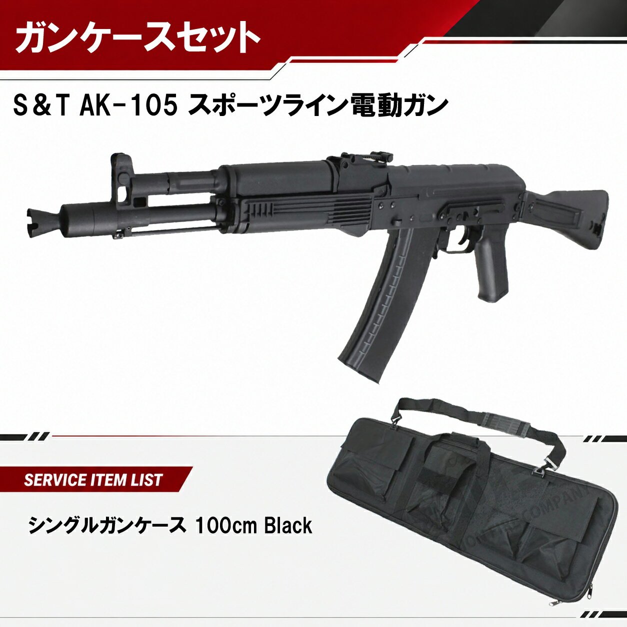 （2/18入荷）【S&T】AK-105 スポーツライン電動ガン｜ソフトガンケースサービス
