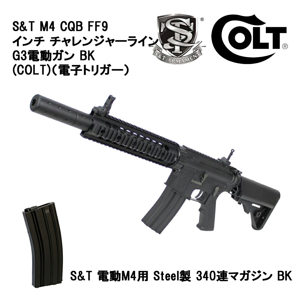 商品詳細 こちらの商品はS&T M4 CQB FF9インチ チャレンジャーライン G3電動ガン BK(COLT 刻印)S&T 電動M4用 Steel製 340連マガジン BKのセットになります。※こちらはEMG/COLTライセンスとなります。 EMG/COLTライセンスカード同梱 （チャレンジャーラインシリーズ） 従来のスポーツラインシリーズとは違いRAS部分が金属にグレードアップ。 拡張性に優れた4面レイル（20mm）で、フォアグリップや光学機器などのアクセサリーが装着可能。 また電子トリガー搭載の機種となり、磁気センサー方式によるギア制御システムにより、飛躍的にトリガーのキレが向上。 低価格と実用性を兼ね備えた、S&Tからの新シリーズとなります。 ・メーカー：S&T ・全長：780-865mm ・重量：約2460g ・材質：フレーム（ナイロンファイバー） / RAS（メタル） ・マガジン：340発 ゼンマイ給弾式 ※スチール製 ・バッテリー：ニッケル水素8.4v（セパレート）/ リポバッテリー（7.4v）※別売（ストック内収納） ・コネクタ形状：ミニ ・フル/セミオート ・可変HopUpシステム ・14mm逆ネジ ・メカボックス：QD式 ・S&T G3電子トリガー搭載 （材質） ナイロンファイバー：フレーム、ストック部 等 金属：ハンドガード、アウターバレル 等