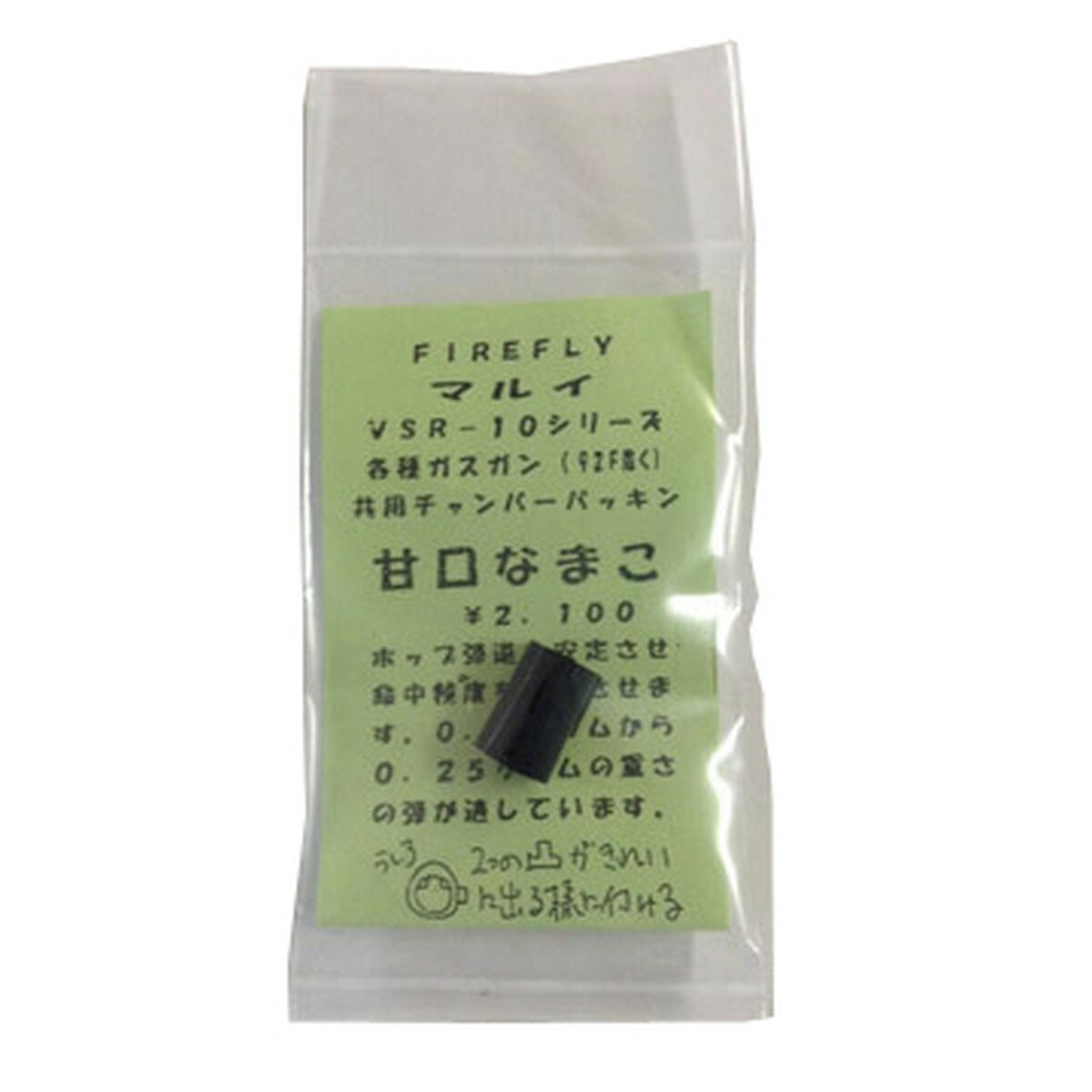 FireFly VSR/GBB用パッキン 甘口なまこ