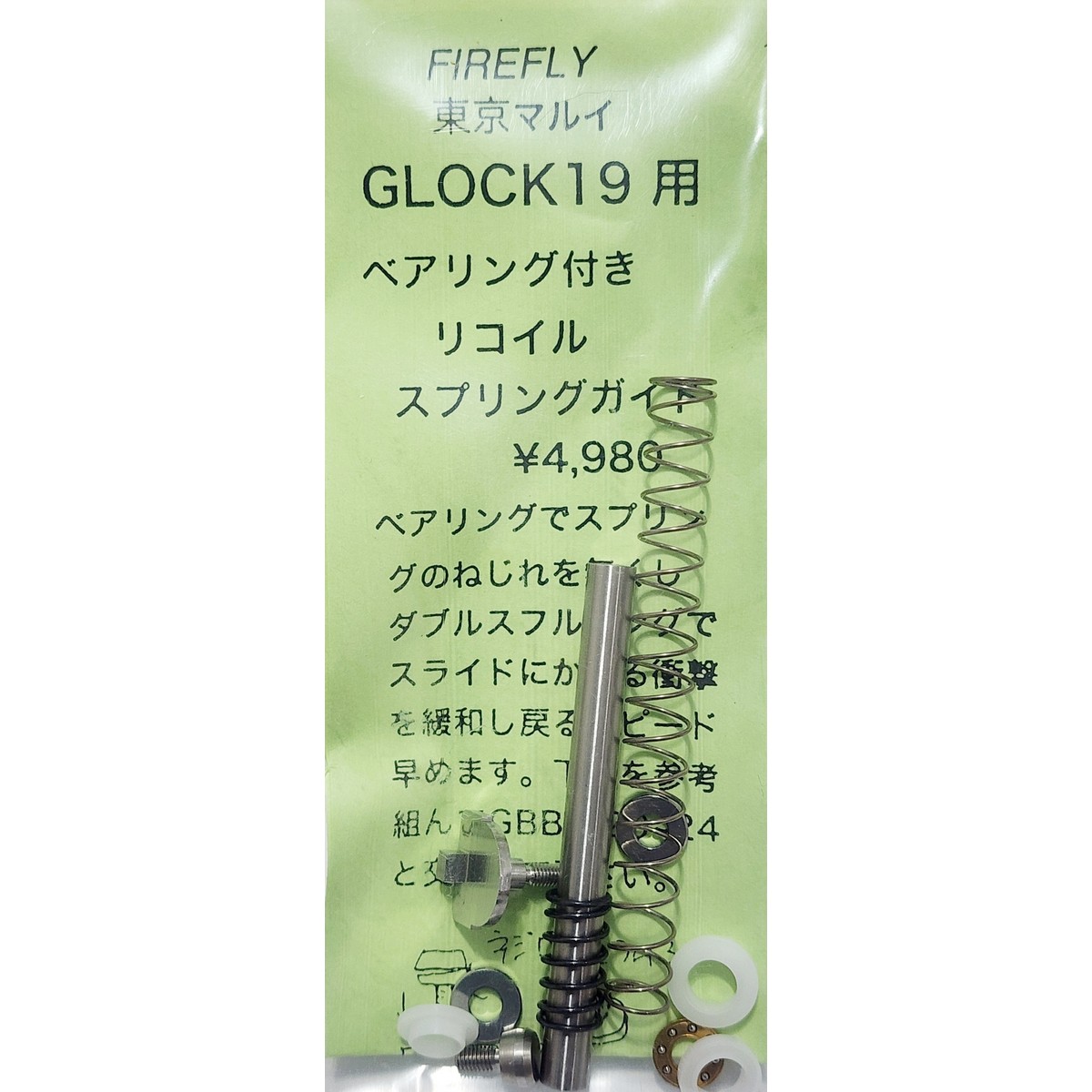 商品詳細 メーカー：FIREFLY 東京マルイ　ガスガン用カスタムパーツ ベアリングによりスプリングのねじれを無くし、 滑らかな作動を実現する事によりガスの消費を軽減！ ブ ローバックの速度・作動性の向上が望めます♪ 純正のスタイルを崩さずに、カスタムしたい方へ おすすめ！ ※中〜上級者向け（組み込みは自己責任でお願いします）