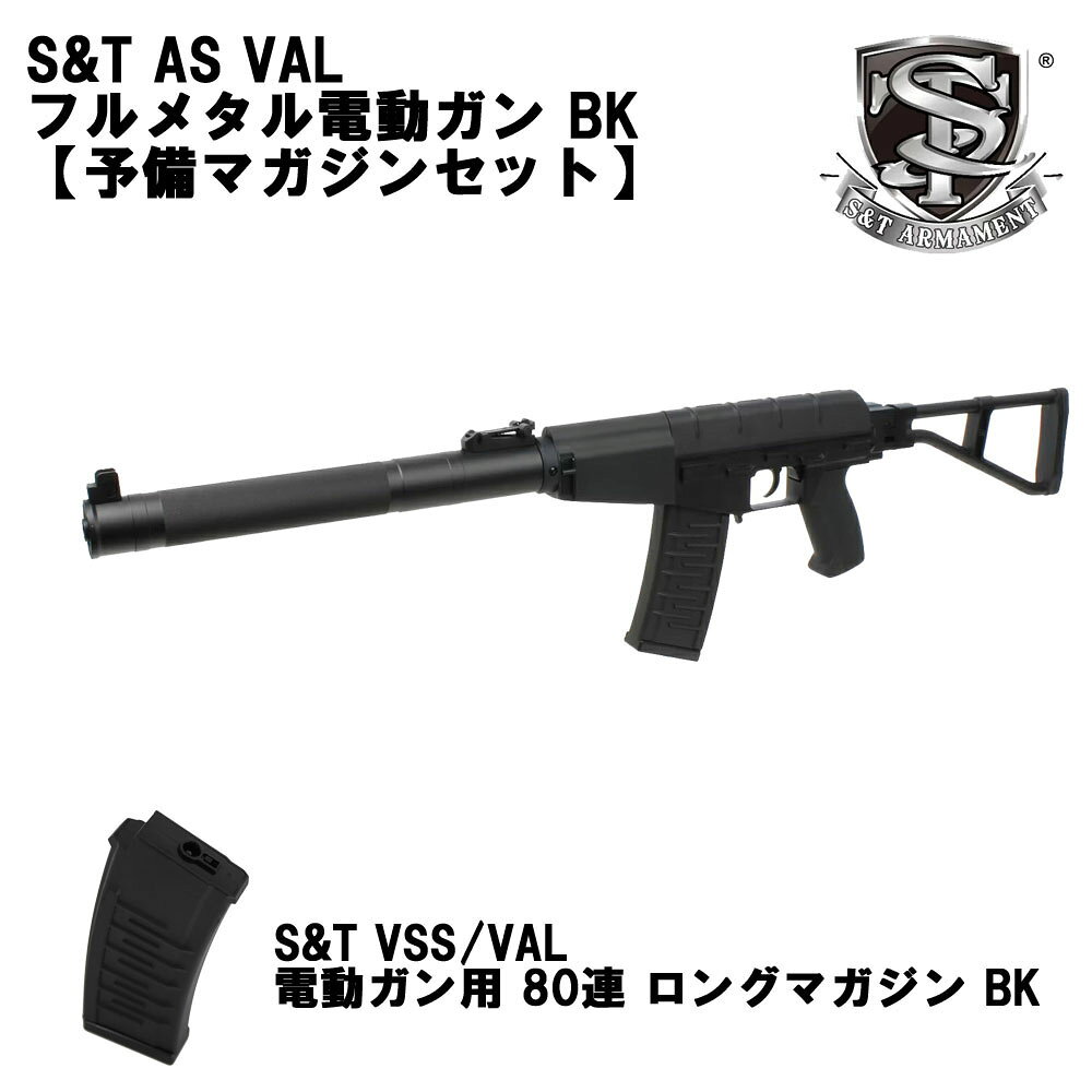 商品詳細 【予備マガジン付きセット】 S&T AS VAL フルメタル電動ガン BKに、対応する「S&T VSS/VAL 電動ガン用 80連 ロングマガジン BK」を1本組み合わせたセットです。本体とあわせて予備マガジンを用意しておきたい方に適したセット内容です。 【セット内容】 ■ S&T AS VAL フルメタル電動ガン BK ×1 ■ S&T VSS/VAL 電動ガン用 80連 ロングマガジン BK ×1 【S&T AS VAL フルメタル電動ガン BK】 ナイロン樹脂とメタルパーツを組み合わせたAS VALタイプの電動ガンです。全長は約690〜910mm、重量は約2780g。付属マガジンには300連のゼンマイ給弾式マガジンを採用しています。 セレクターはセーフティ／セミオート／フルオートに対応。コネクターはタミヤコネクター仕様で、7.4V LiPoバッテリーのセパレートタイプに対応しています。 【ファイヤートレーサー内蔵】 マズルフラッシュ機能を搭載したファイヤートレーサーを内蔵しています。射撃時のマズルフラッシュを再現し、専用の蓄光BB弾（グリーン）を使用することで、曳光弾のような光の弾道を確認できます。 トレーサー内部にはUSB Type-C充電式のリチウムバッテリーを内蔵。バッテリー容量は3.7V 240mAhです。 【予備マガジン付き】 こちらのセットには、S&T VSS/VAL電動ガン用の80連ロングマガジンを1本付属しています。本体付属の300連ゼンマイ給弾式マガジンに加えて、予備マガジンをあらかじめ用意できるセットです。 【商品仕様】 メーカー：S&T 本体材質：ナイロン樹脂／メタル 全長：約690〜910mm 重量：約2780g 付属マガジン装弾数：300連 ゼンマイ給弾式 予備マガジン装弾数：80発 コネクター形状：タミヤコネクター 対応バッテリー：7.4V LiPoバッテリー セパレートタイプ セレクター：セーフティ／セミオート／フルオート ファイヤートレーサー内蔵 トレーサー充電方式：USB Type-C トレーサー内蔵バッテリー：3.7V 240mAh 【対応バッテリー例】 ・STLBY30M「S&T 7.4V LiPo 1400mAh 40C セパレートバッテリー ミニコネクター（123×19×5×2）」 ・STLBY05「LiPo 7.4V 1300mAh 2セパバッテリー（103×20×7.5×2）」 【セットのポイント】 ・S&T AS VAL本体と対応する予備マガジンのセット ・本体付属300連マガジン＋予備80連マガジンの構成 ・セーフティ／セミオート／フルオート対応 ・マズルフラッシュ機能付きファイヤートレーサー内蔵 ・7.4V LiPoセパレートバッテリー対応