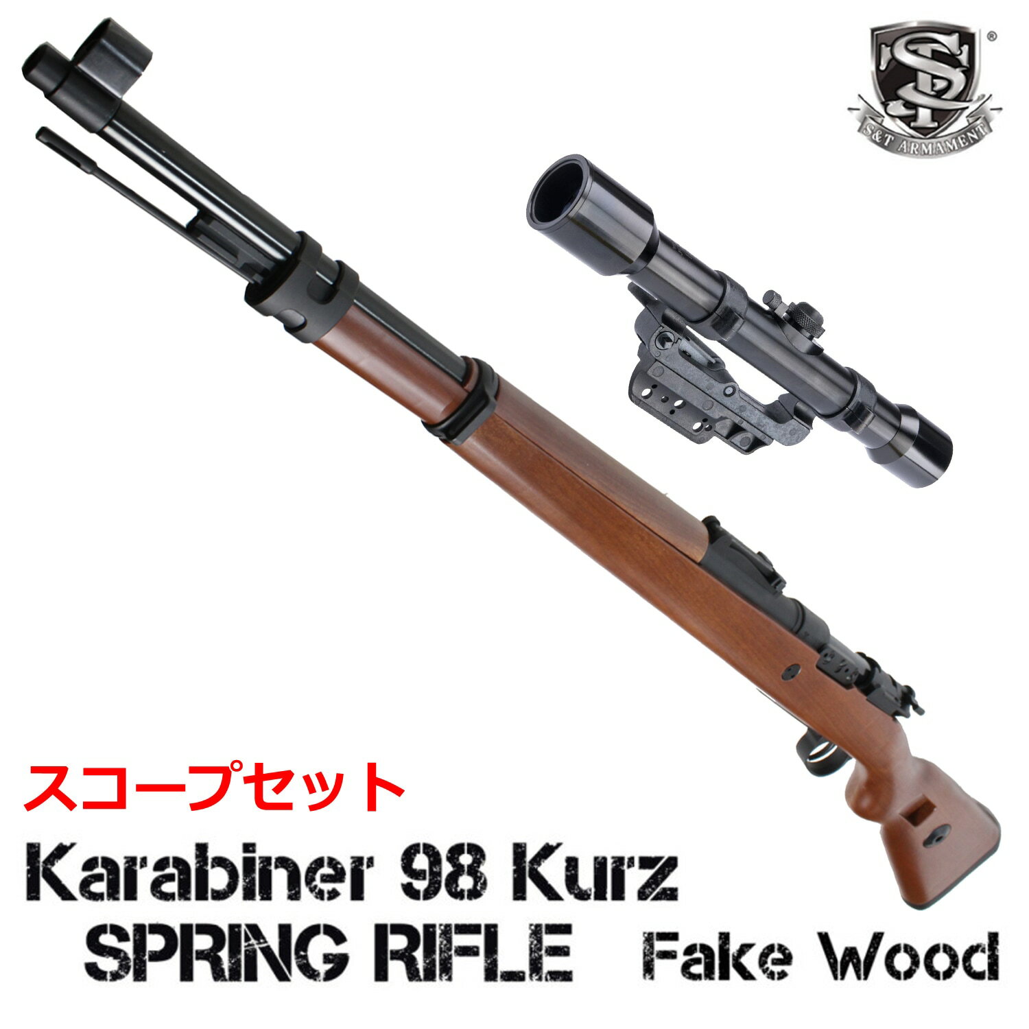 【お得なスコープセット】S&T Kar98k Another Ver, エアーコッキングライフル フェイクウッド