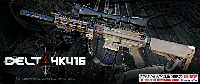 【東京マルイ】HK416 DELTA カスタム｜次世代電動ガン｜TANカラー｜SOPMODバッテリー対応｜No.23｜4952..