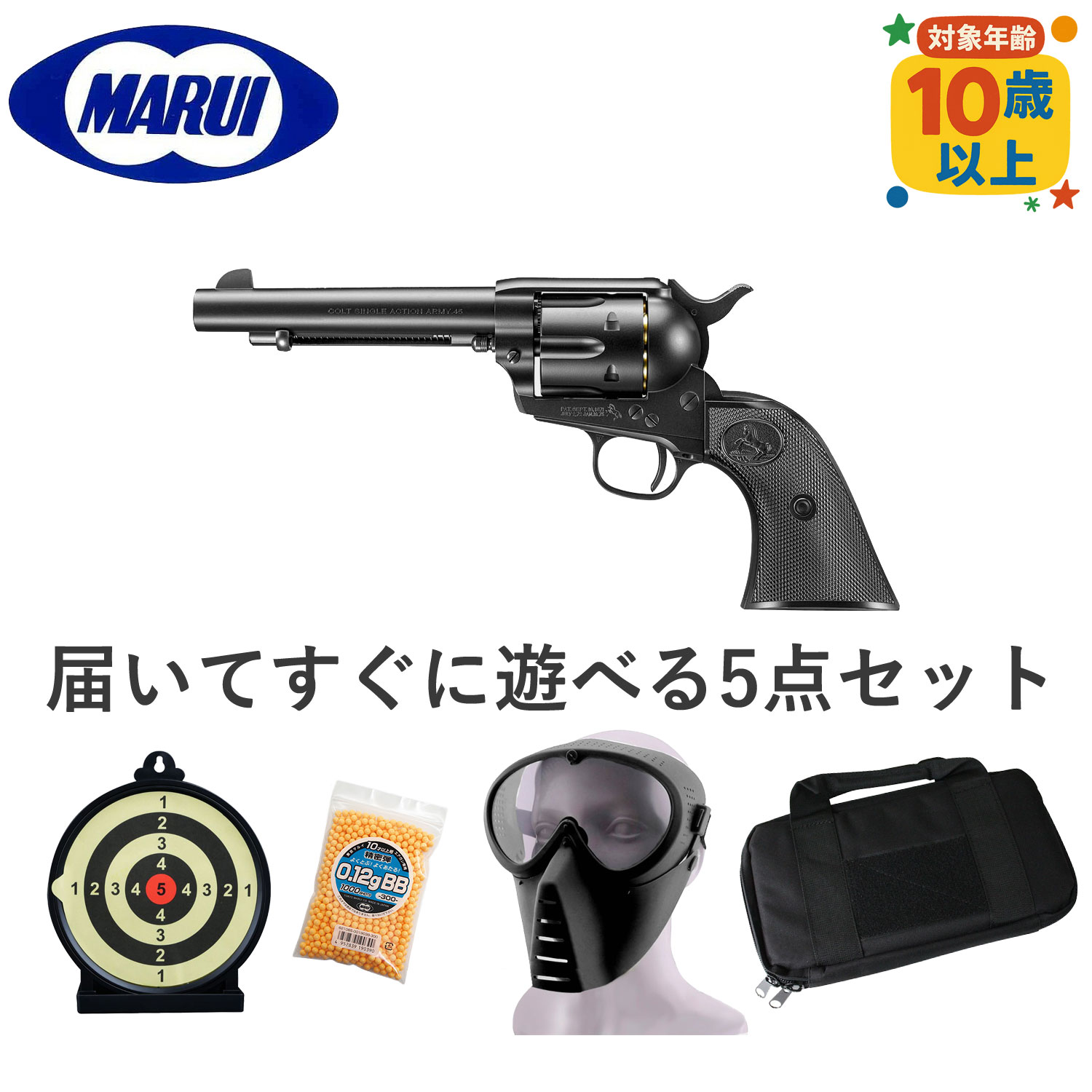 マルイ 低年齢エアリボルバープロ SAA.45 アーティラリー 5 1/2インチBK【注目5点セット】