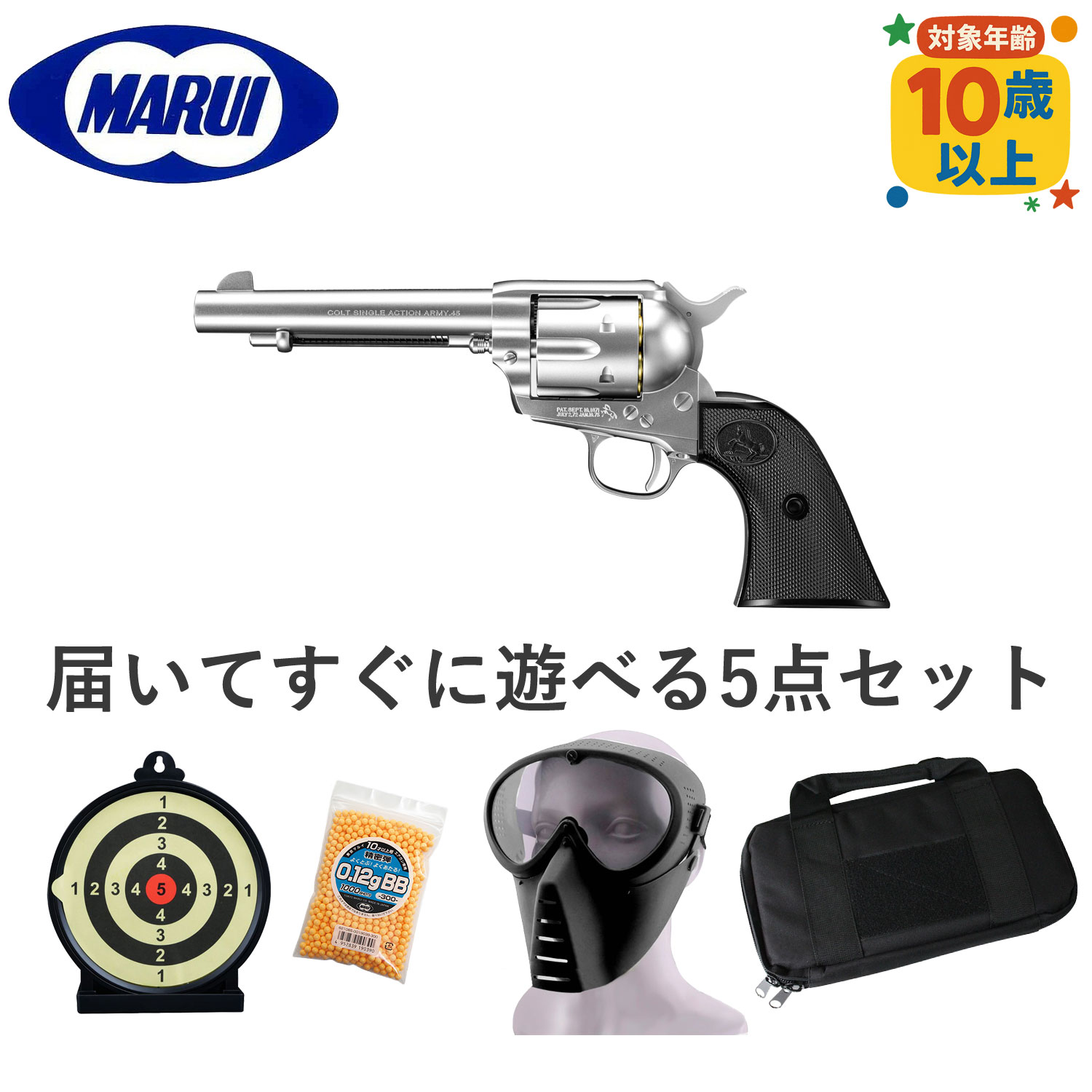 マルイ 低年齢エアリボルバープロ SAA.45 アーティラリー 5 1/2インチSV【注目5点セット】