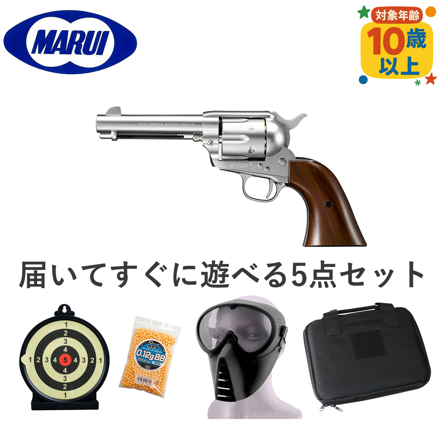 マルイ 低年齢エアリボルバープロ SAA.45 シビリアン 4 3/4インチ SV【注目5点セット】