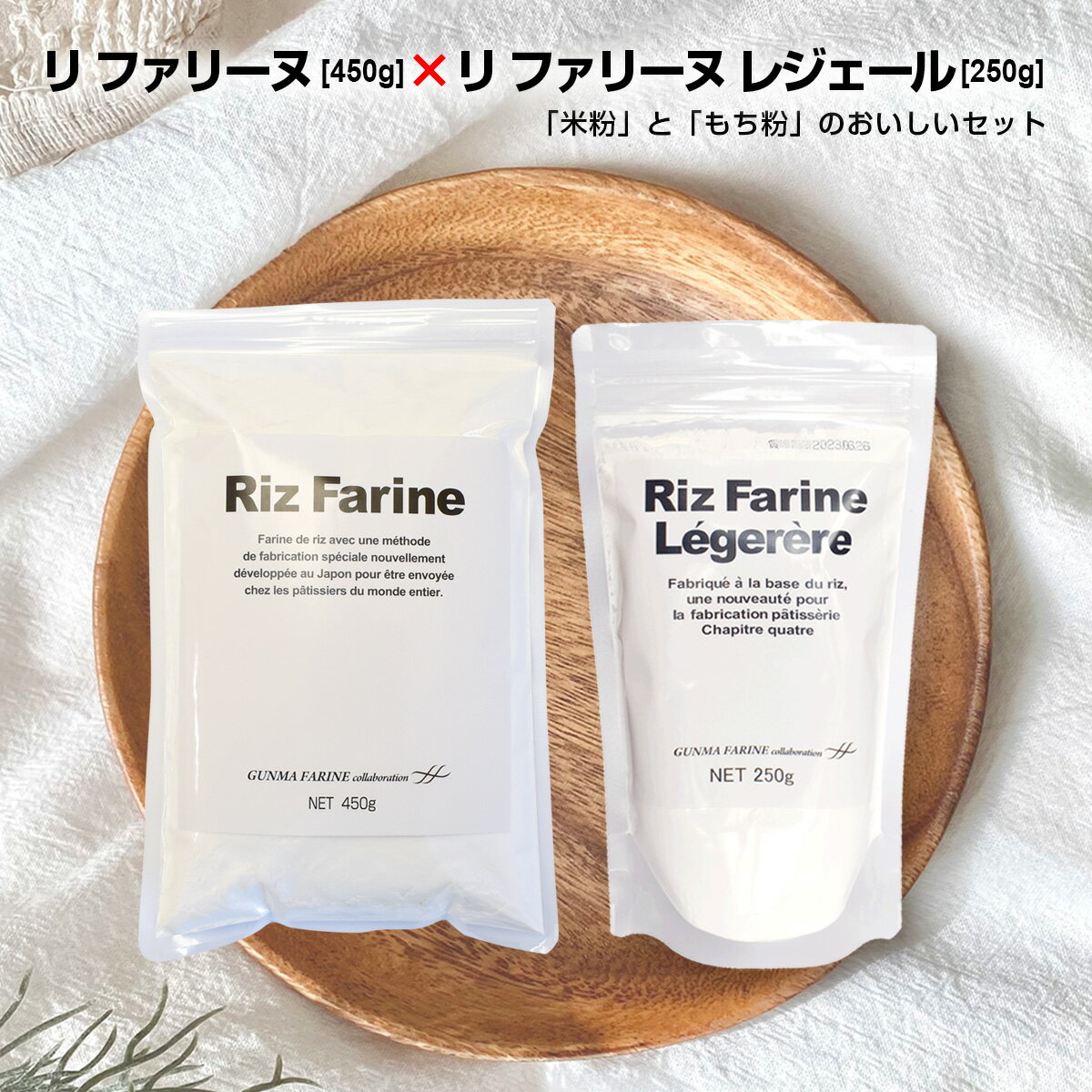 リファリーヌ450g リファリーヌレジェール250g セット パン用米粉 製菓用 米粉 パン用 米粉パン グルテンフリー 米 食パン アレルギー 対応 小麦不使用 パン作り とろみ付 ヴィーガン 菓子 スイーツ 国産 手作り もち粉 国産米100%