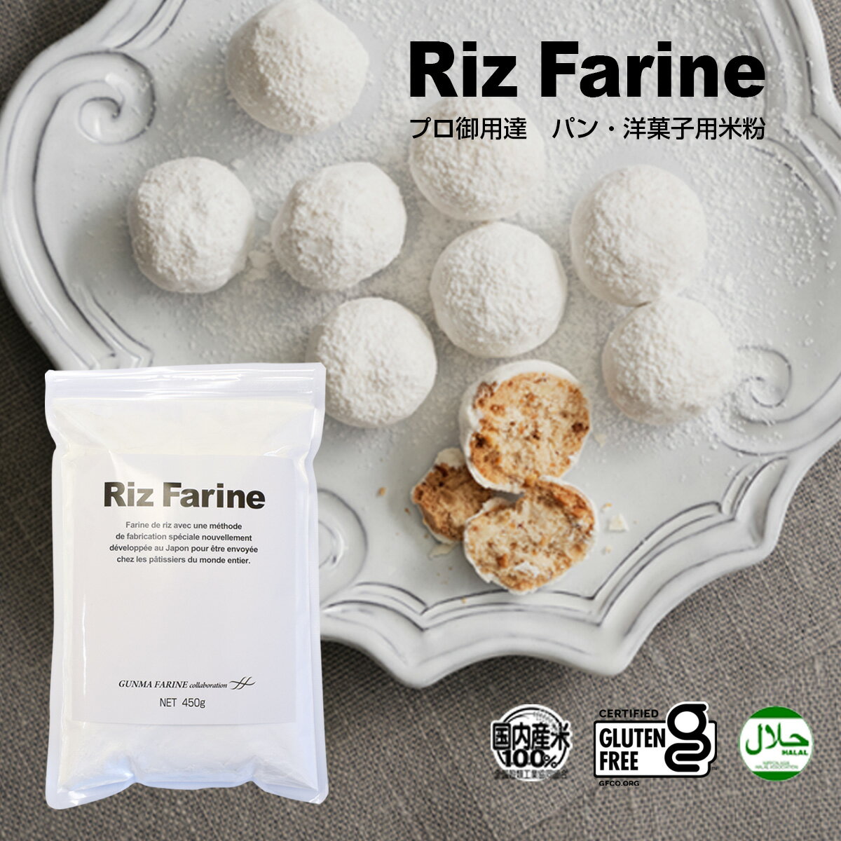 リ・ファリーヌ 450g 製菓用米粉 米粉100% パン 製菓用 グルテンフリー お米 食パン アレルギー 対応 小麦不使用 パン作り ヴィーガン 菓子 スイーツ 国産 手作り 材料 製パン リファリーヌ 製菓材料 プロ御用達 ケーキ シフォン ロールケーキ