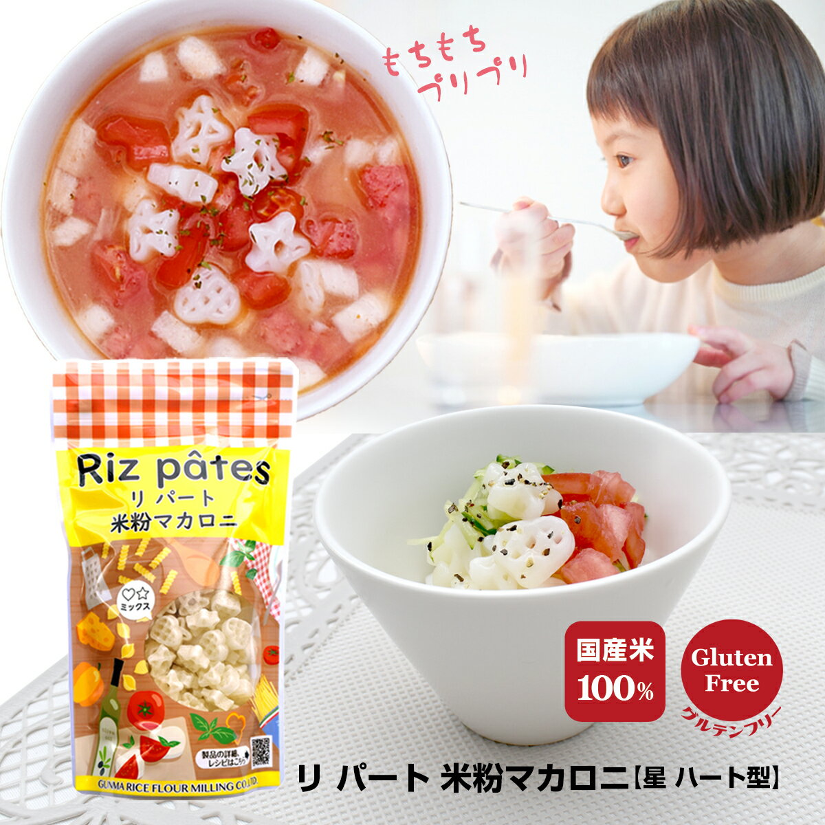 米粉マカロニ リパート 星・ハート型 150g 米粉 パスタ グルテンフリー マカロニ ライスパスタ ...