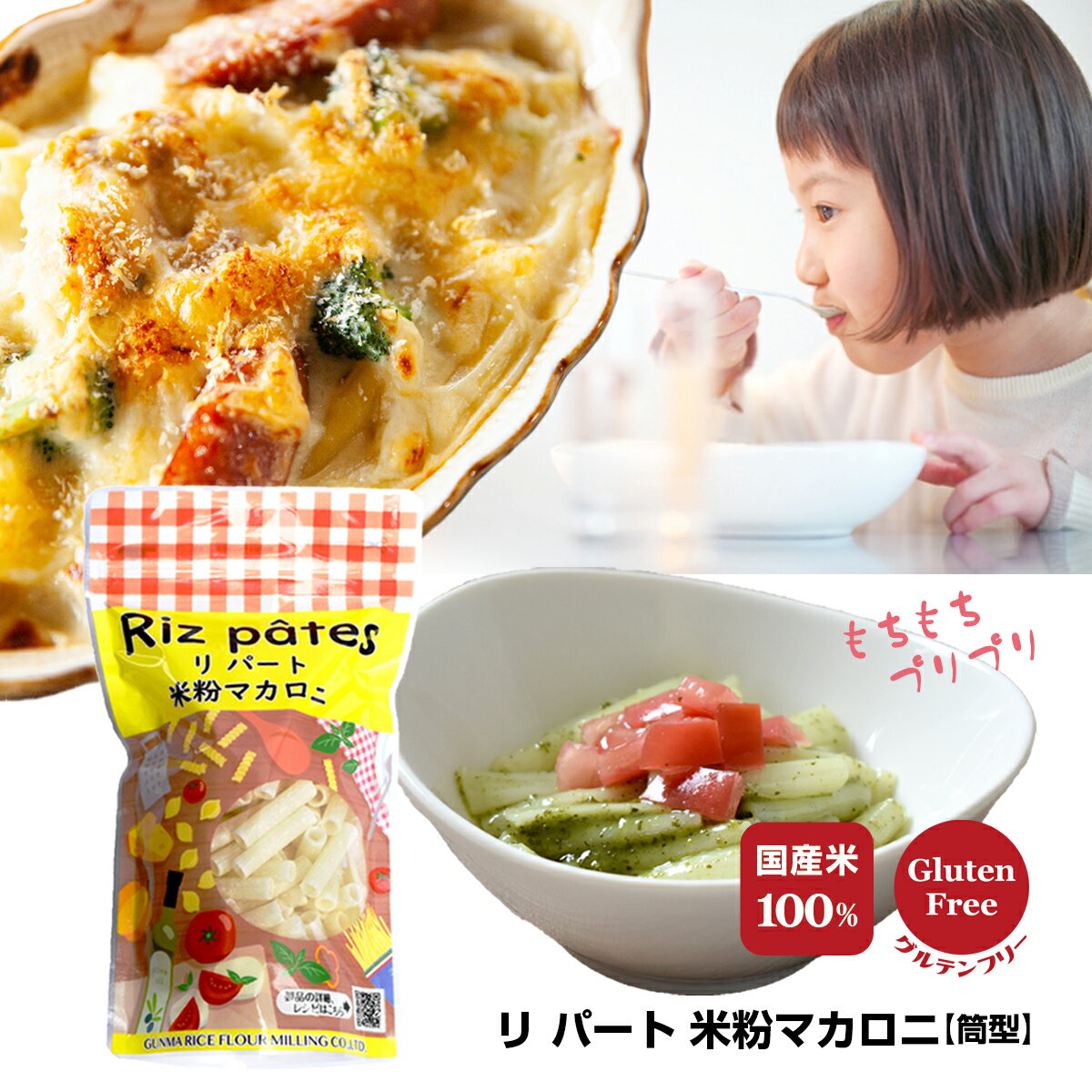 米粉マカロニ リパート 筒型140g 米粉 マカロニ 国産 ショートパスタ ライスパスタ ヴィーガン ...