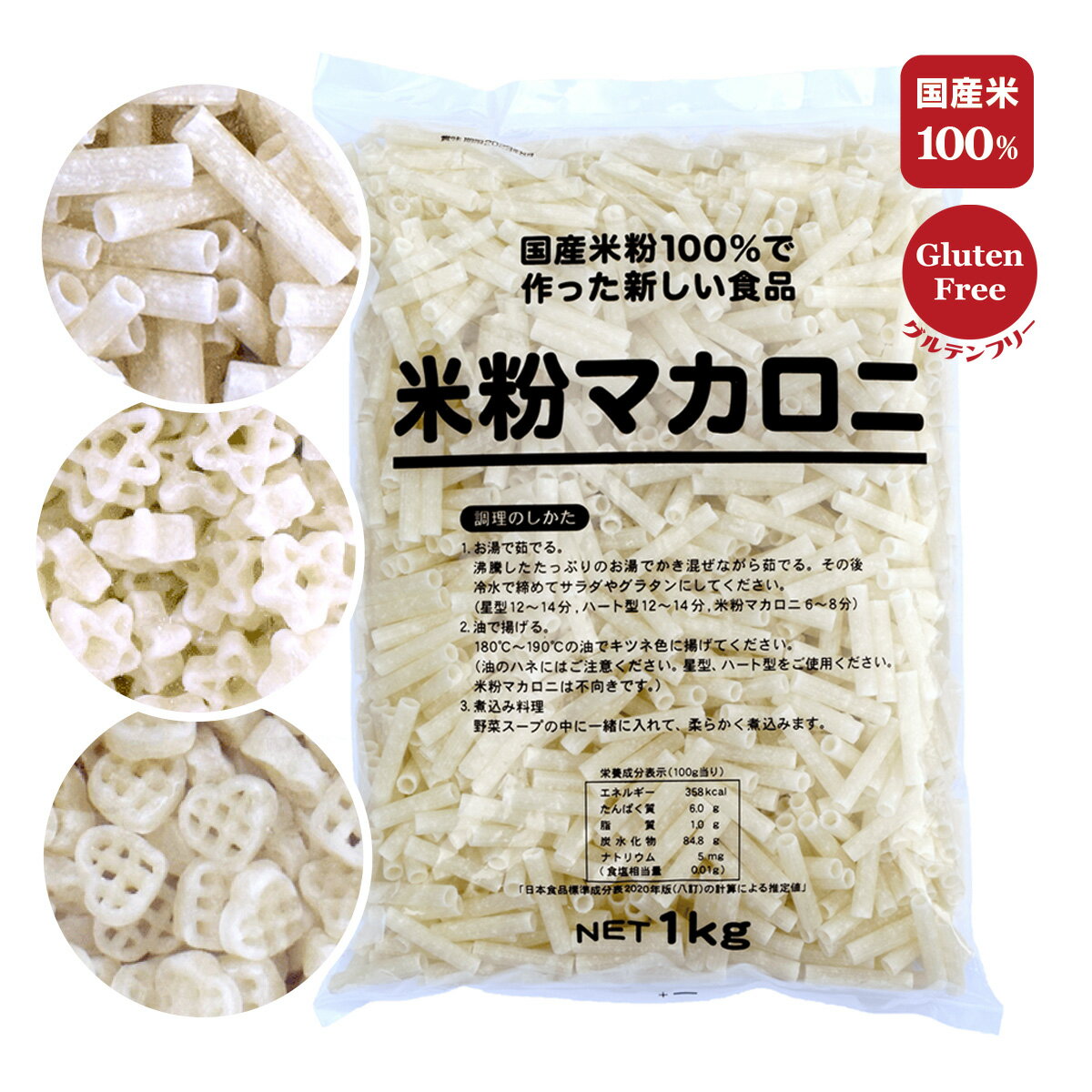 米粉マカロニ 1kg　業務用 グルテンフリー・国産米100％使用 「原材料：米粉」のみ！ もちっととした食感が特徴の米粉マカロニです マカロニサラダはもちろん どんなパスタソースにも合います！グラタンなどにも 揚げてそのままでおいしい、お子様のおやつ、お酒のおつまみにも 【調理方法】米粉マカロニ・筒型 茹で時間：約6～8分（火力により異なります） 【調理方法】米粉マカロニ・ハート型　星型 茹で時間：約12～14分（火力により異なります） ☆POINT☆ 茹で上げ後冷水にて締めるとモチモチ感が増します どちらも揚げる場合は：190℃でキツネ色に ※開封後は、なるべく早めにお召し上がりください。 ※本製品の同一製造工場では小麦・大豆を使用した製品も製造しています。 ※製造上、空気を含んで白化することがありますが、製品には問題ございません。 名称：米粉マカロニ 原材料名：米粉（国産） 内容量：1kg 賞味期限：下記条件で製造後17ヶ月 保存方法：高温多湿を避け、冷暗所にて保管して下さい。 販売者：群馬製粉株式会社 群馬県渋川市渋川1183 [米粉マカロニ 星 ハート 筒型 国産 業務用 米粉 米 ショートパスタ パスタ グルテンフリー 食品 マカロニ ライスパスタ 麺 米粉麺 小麦粉不使用 マカロニサラダ グラタン 材料 クルトン かわいい おやつ おつまみ 離乳食 学校給食 保育園 幼稚園 もちもち 食材 国産米 誕生日 クリスマス ハロウィン バレンタイン 料理]　[ 御中元 御歳暮 御年賀 御礼 御祝 快気祝い ギフト 送料無料] まんぷくすらりの 玄米マカロニ 登場！ おすすめ お料理が楽しくなる万能 米粉！[米粉マカロニ 星 ハート 筒型 国産 業務用 米粉 米 ショートパスタ パスタ グルテンフリー 食品 マカロニ ライスパスタ 麺 米粉麺 小麦粉不使用 マカロニサラダ グラタン 材料 クルトン かわいい おやつ おつまみ 離乳食 学校給食 保育園 幼稚園 もちもち 食材 国産米 誕生日 クリスマス ハロウィン バレンタイン 料理]　[ 御中元 御歳暮 御年賀 御礼 御祝 快気祝い ギフト 送料無料]