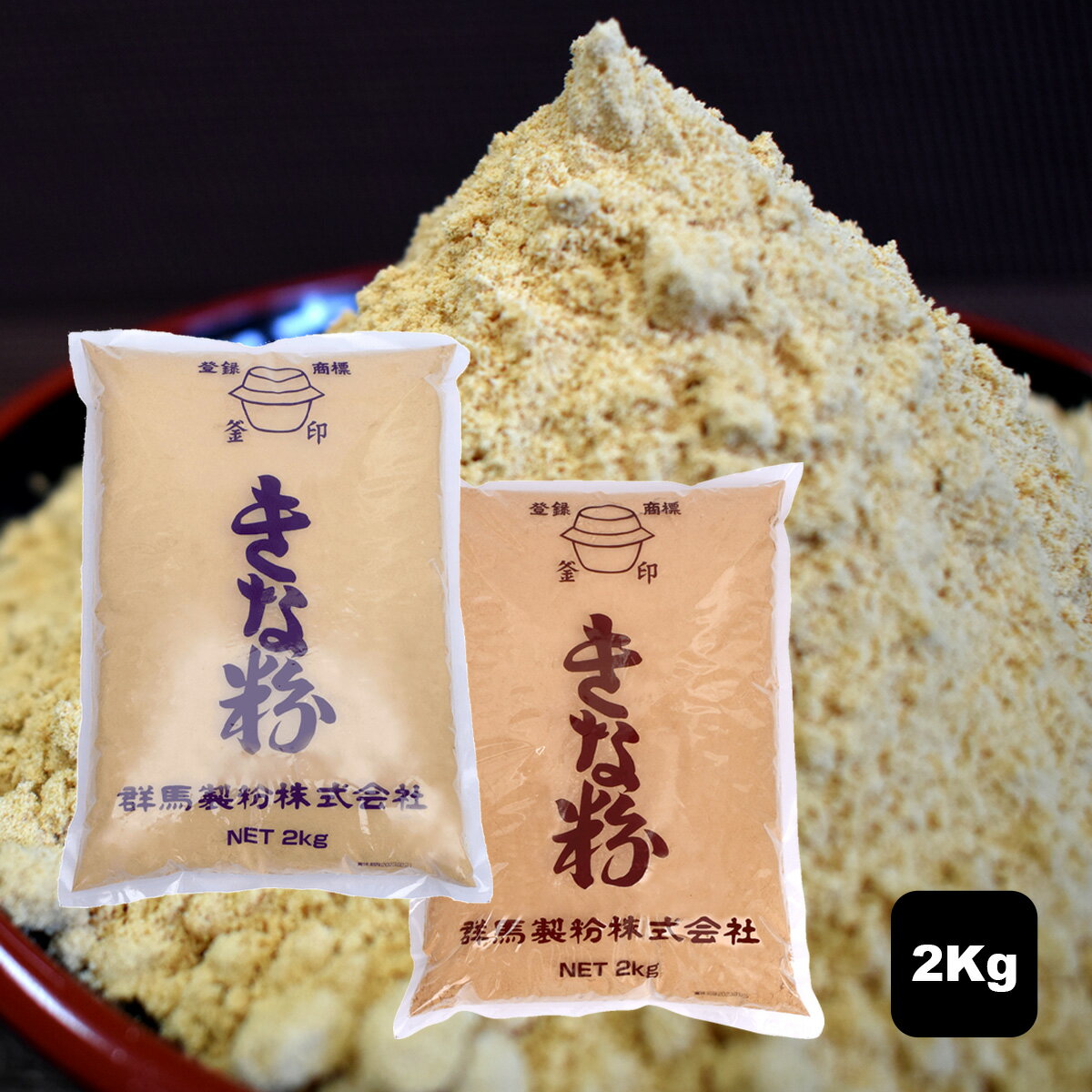 きな粉 2kg 業務量 きなこ 黄な粉 大豆粉 グルテンフリー 大豆 和菓子 デザート トッピング スイーツ ヨーグルト お餅 トッピング 餅 きなこ餅 おいしい 美味しい 牛乳 豆乳 材料 製菓材料 業務用 お菓子作り 和菓子作り 非遺伝子組み換え 大豆100％使用 群馬製粉公式