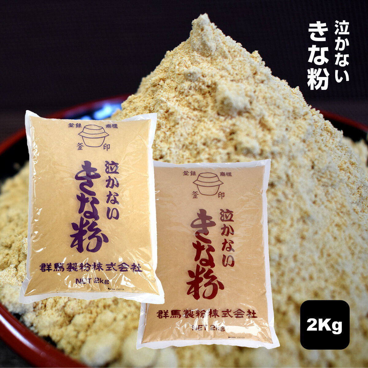 泣かないきな粉 2kg 業務用 きなこ 黄な粉 大豆粉 グルテンフリー 大豆 和菓子 デザート トッピング スイーツ ヨーグルト お餅 トッピング 餅 きなこ餅 きなこもち おいしい 美味しい 牛乳 豆乳 材料 製菓材料 業務用 お菓子作り 和菓子作り 非遺伝子組み換え 大豆100％使用