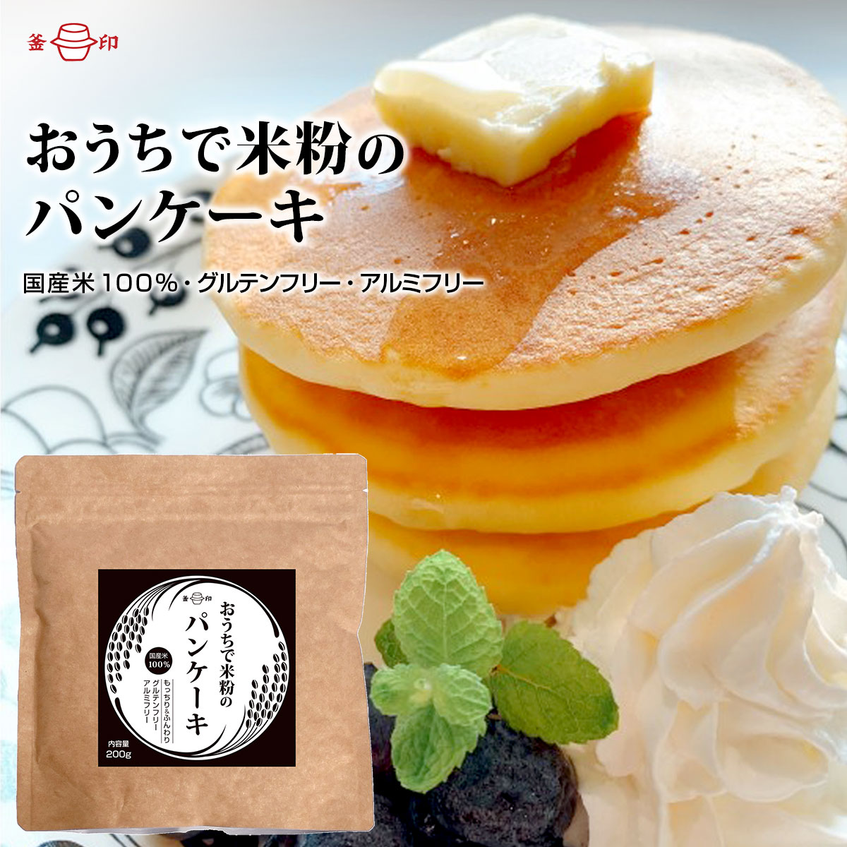 おうちで米粉のパンケーキ 200g　国