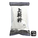 業務用 上新粉 250g×30袋 (1ケース) 仏用 パッケージ 仏事 法事 命日 お盆 うるち米 グルテンフリー だんご 柏餅 串団子 団子 お菓子 和菓子 ...
