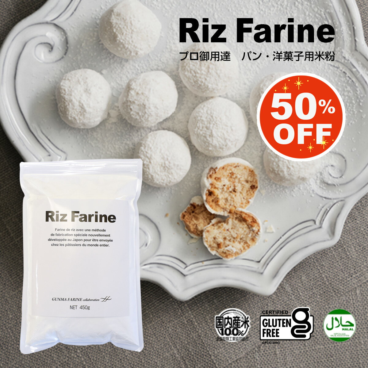 リ・ファリーヌ 450g 製