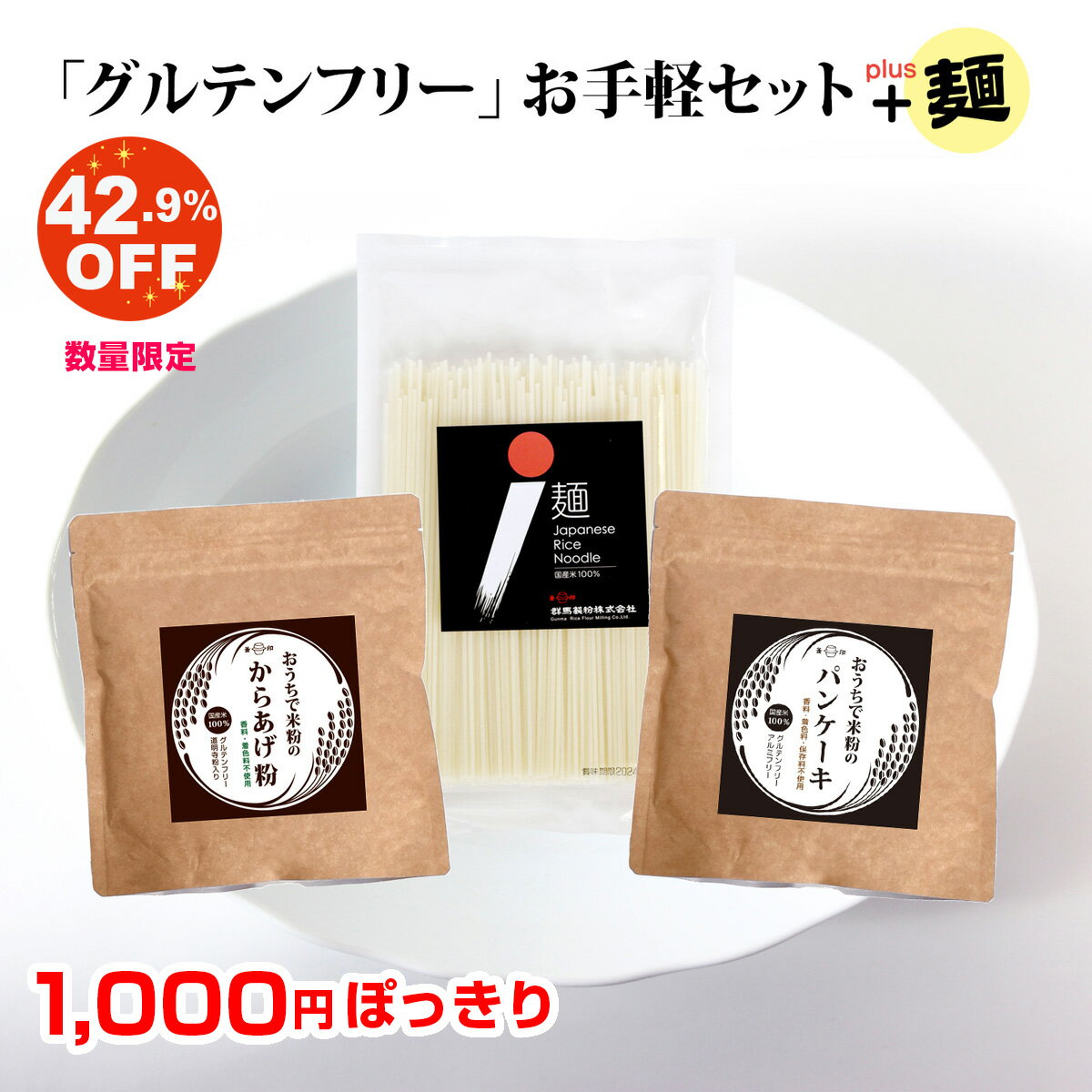 グルテンフリー お手軽 3種セット 米粉麺 米粉パンケーキ お菓子 米粉からあげ粉 米粉めん 麺 唐揚げ ..