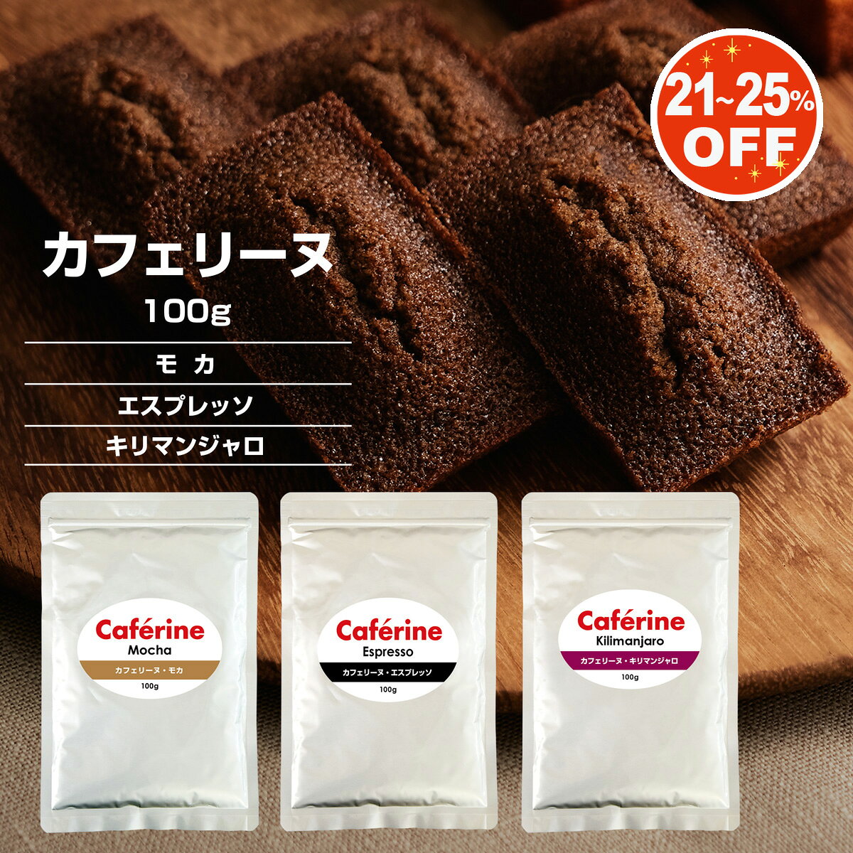 カフェリーヌ 100g モカ エスプレッソ キリマンジャロ コーヒー粉末 ティラミス パウダー コーヒーパウ..