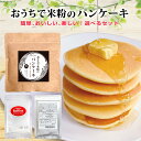 おうちで米粉のパンケーキ 選べるセット 米粉パンケーキ ミックス コーヒーパウダー アールグレイパウダー グルテンフリー ケーキミックス粉 パンケーキミックス ...