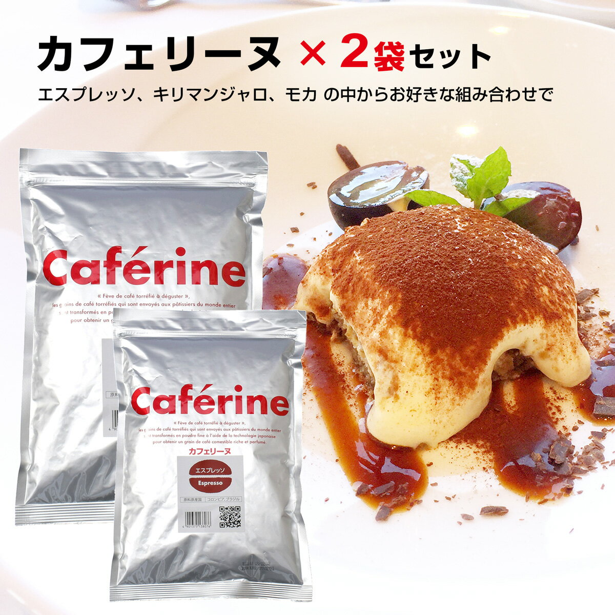 カフェリーヌ 500g 2袋セット エスプレッソ キリマンジャロ モカ コーヒー粉末 ティラミス パウダー コーヒーパウダー 微粉末 菓子 珈琲 グルテンフリー お菓子作り パン 材料 パウンドケーキ コーヒー 粉末 ケーキ トッピング デザート スイーツ 製菓 コーヒー豆100％