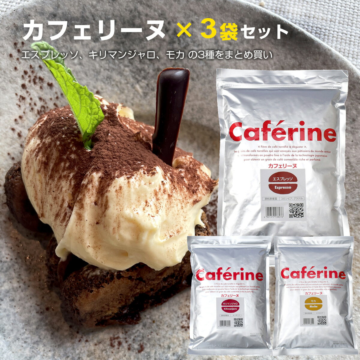 カフェリーヌ 500g 3袋セット エスプレッソ キリマンジャロ モカ コーヒー粉末 ティラミス パウダー コーヒーパウダー 微粉末 菓子 珈琲 グルテンフリー お菓子作り パン 材料 パウンドケーキ コーヒー 粉末 ケーキ トッピング デザート スイーツ 製菓 コーヒー豆100％