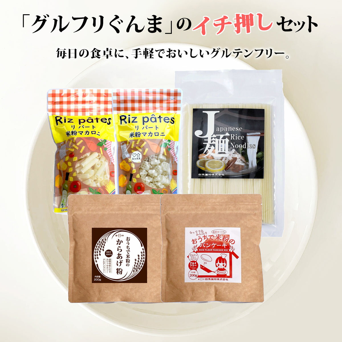 当店イチオシ！セット 5種 米粉パスタ 麺 米粉パンケーキ 米粉からあげ粉 米粉めん 麺 唐揚げ グルテンフリー ケーキミックス パンケーキミックス ホットケーキ 米 米粉 ミックス粉 アレルギー対応 ヘルシー ご飯 食事 簡単 国産 小麦粉不使用 送料無料