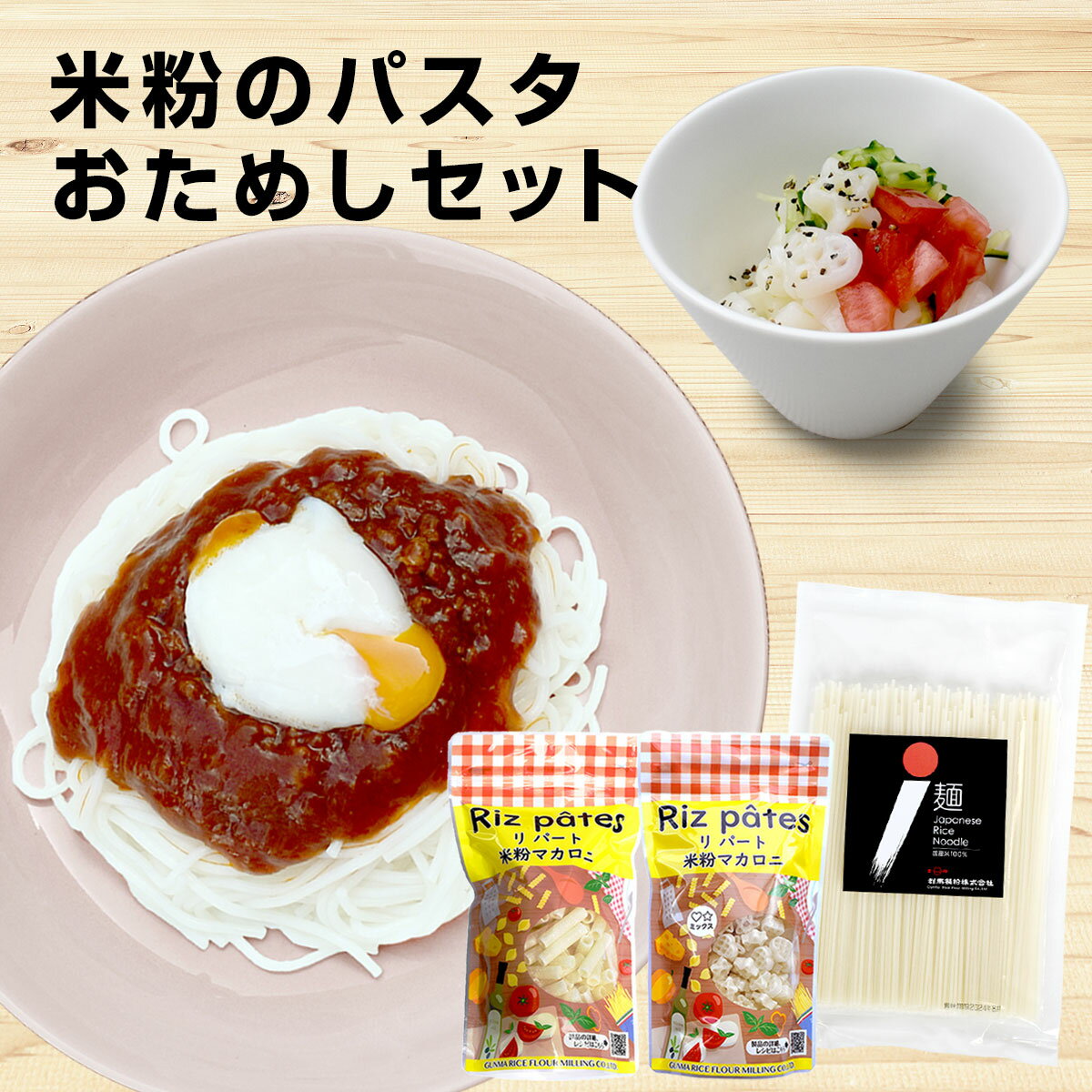 米粉のパスタ おためしセット 米粉麺 米粉マカロニ 2種 国産 米麺 乾麺 米粉 めん 国産米 お米 米 こめ 国産米100% グルテンフリー 小麦粉不使用 美味しい麺 おいしい 美味しい ヘルシー うどん パスタ ラーメン グラタン スープ もちもち